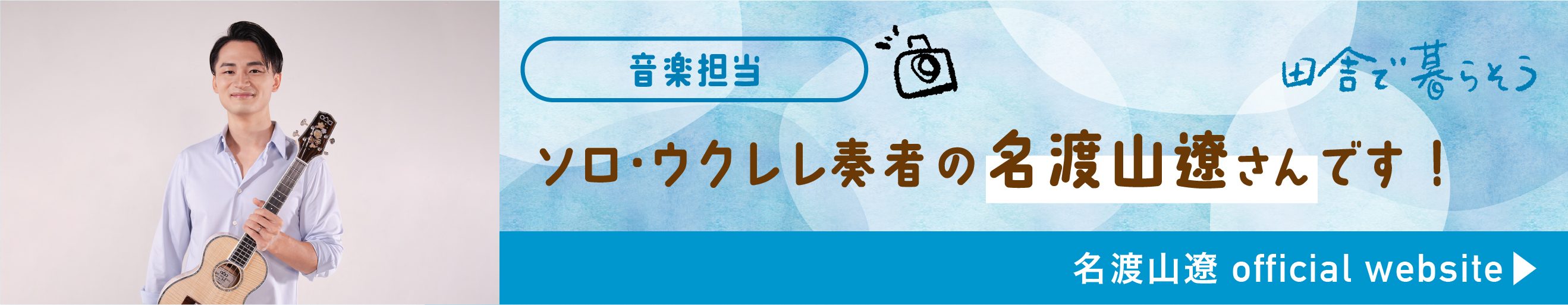 名渡遼さんホームページ