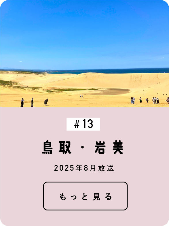鳥取・岩美