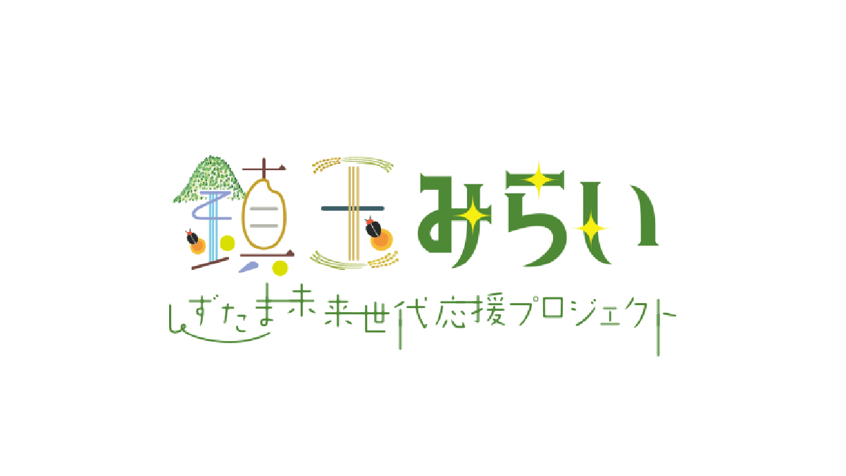 鎮玉未来世代応援プロジェクト