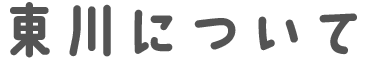 北海道 東川より