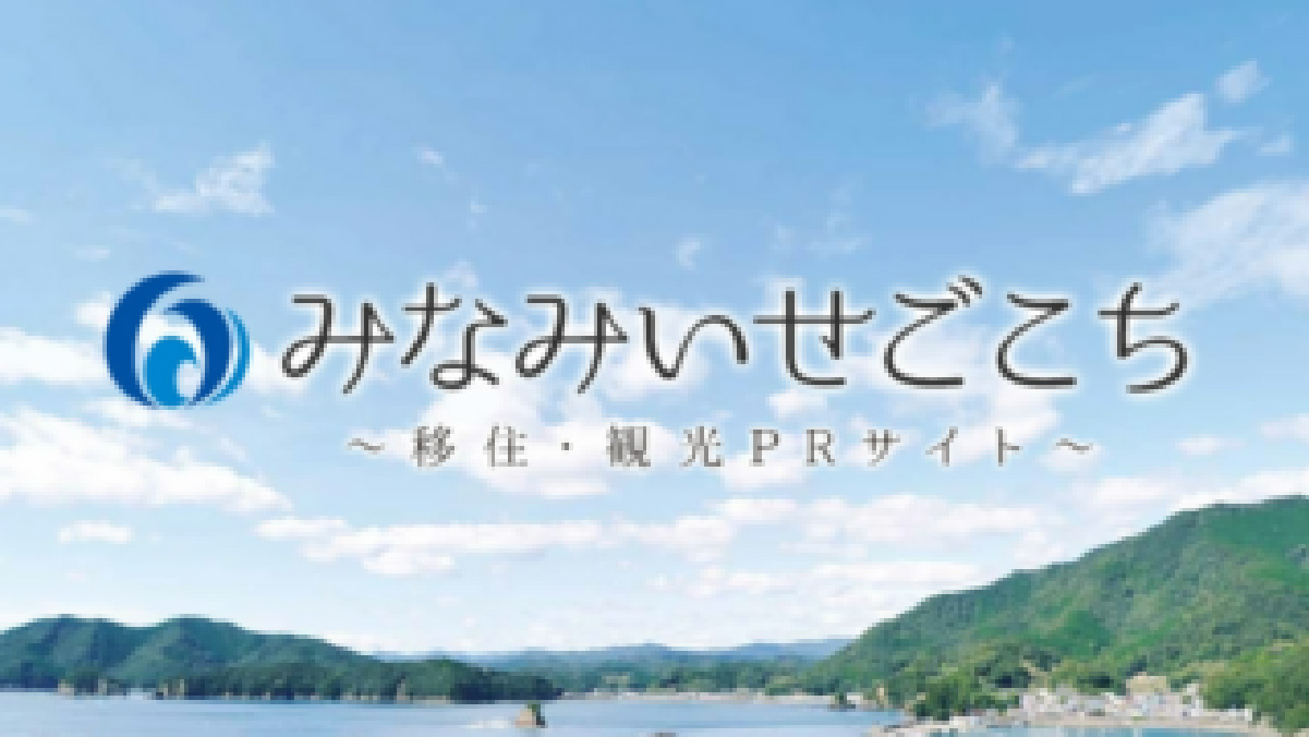 みなみいせごこち 移住定住サイト