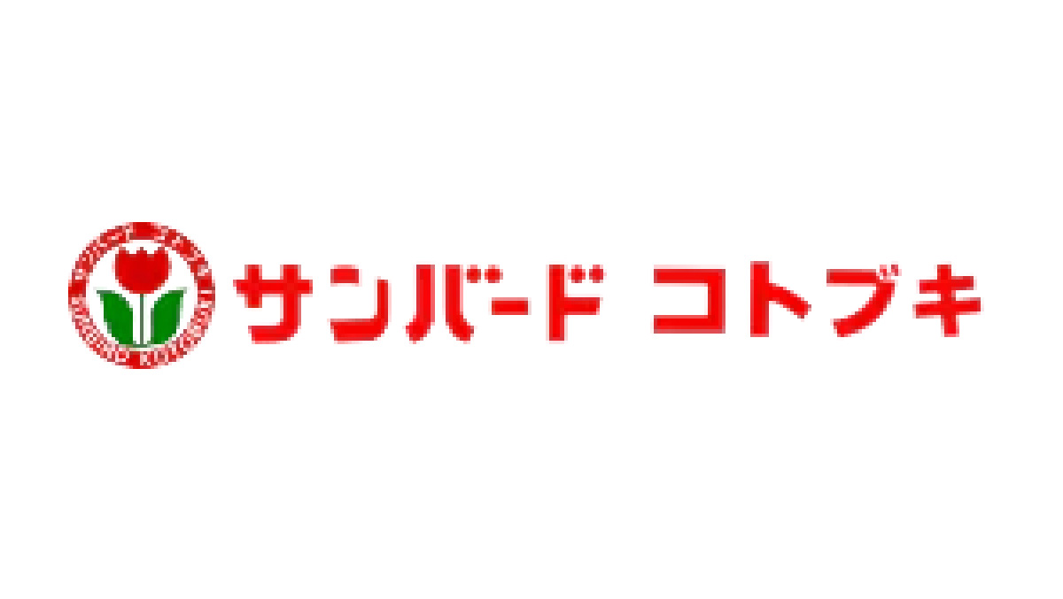 地元に特化したスーパーマーケット>サンバードコトブキ