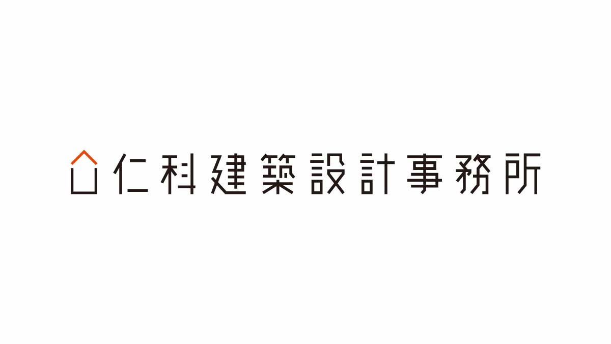 仁科建築設計事務所