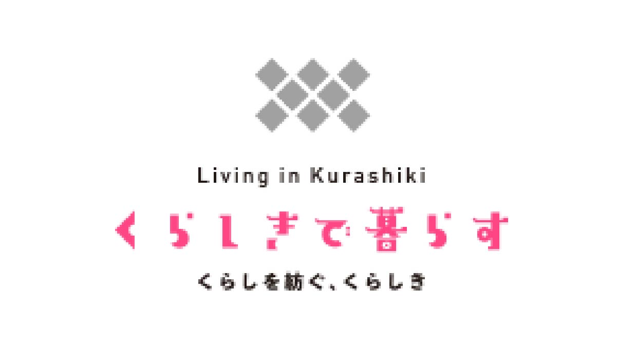 倉敷市移住ポータルサイト「倉敷で暮らす」