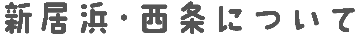 愛媛県 新居浜・西条について