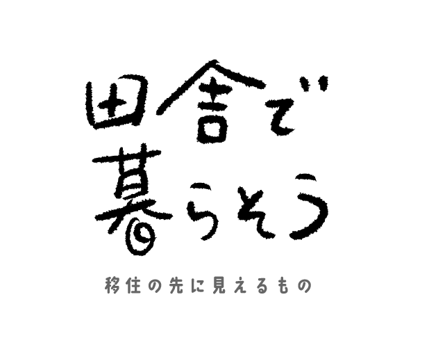 田舎で暮らそう