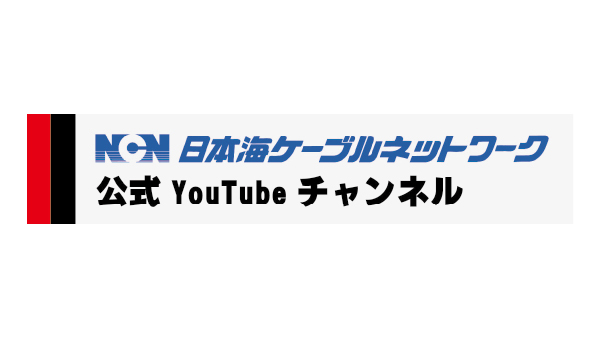 日本海ケーブルネットワーク（NCN）公式YouTubeチャンネル