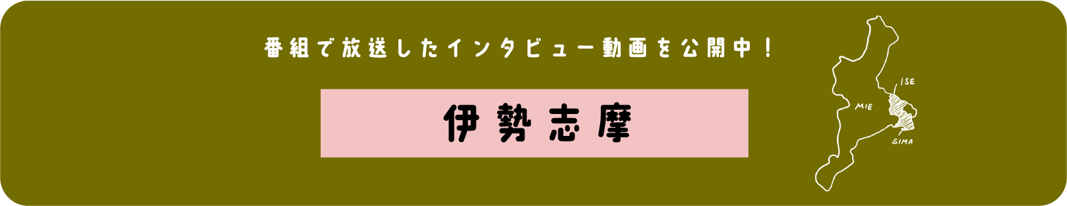 番組で放送したインタビュー動画を公開中！