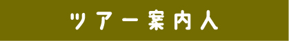 ツアー案内人