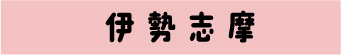 伊勢志摩