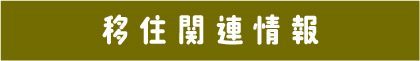 移住関連情報