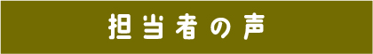 担当者の声