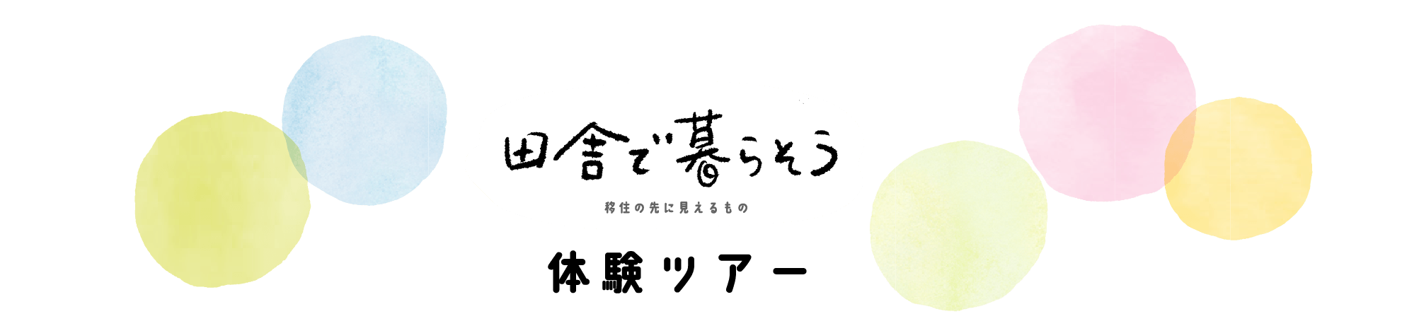 田舎で暮らそう 体験ツアー