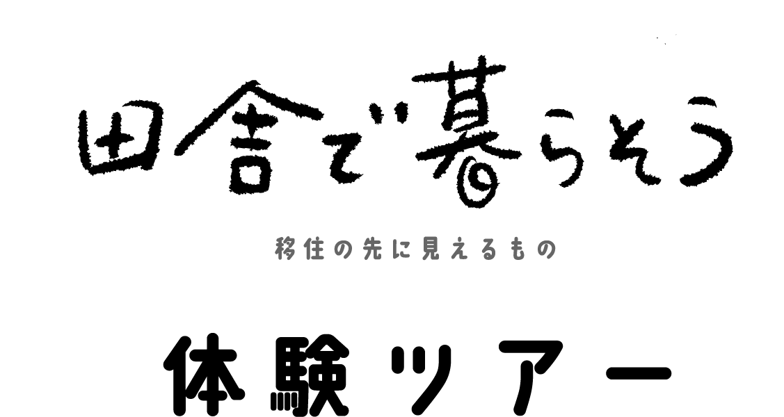 田舎で暮らそう 体験ツアー