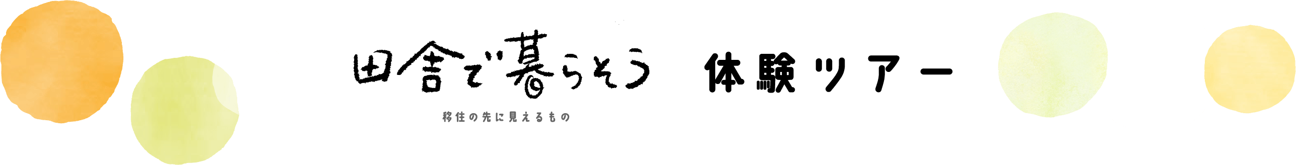 田舎で暮らそう 体験ツアー