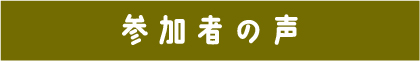 参加者の声