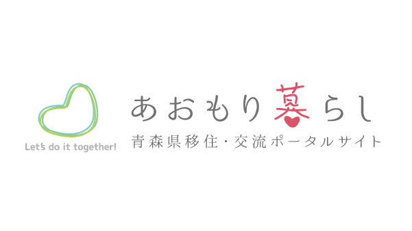 青森暮らし 青森県移住・交流ポータルサイト