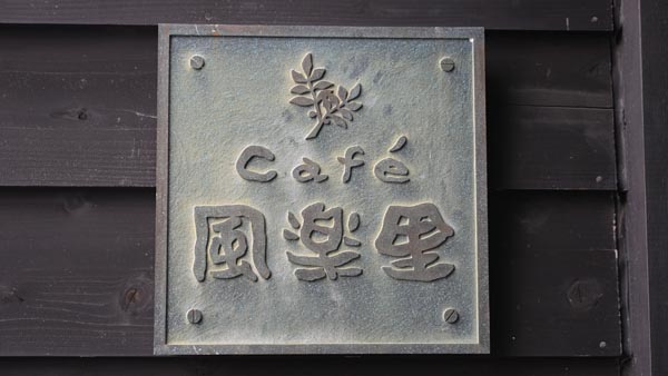 Cafe風楽里